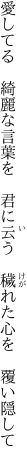 愛してる　綺麗な言葉を　君に云う　 穢れた心を　覆い隠して