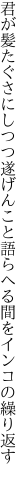 君が髪たぐさにしつつ遂げんこと 語らへる間をインコの繰り返す