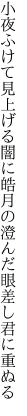 小夜ふけて見上げる闇に皓月の 澄んだ眼差し君に重ぬる