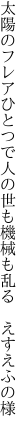 太陽のフレアひとつで人の世も 機械も乱る えすえふの様