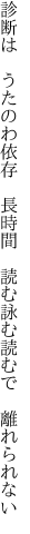 診断は　うたのわ依存　長時間 　読む詠む読むで　離れられない