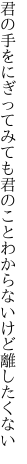 君の手をにぎってみても君のこと わからないけど離したくない