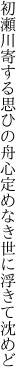 初瀬川寄する思ひの舟心 定めなき世に浮きて沈めど