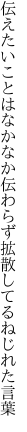 伝えたいことはなかなか伝わらず 拡散してるねじれた言葉