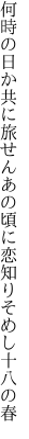 何時の日か共に旅せんあの頃に 恋知りそめし十八の春