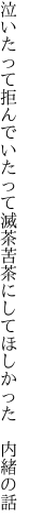 泣いたって拒んでいたって滅茶苦茶に してほしかった 内緒の話