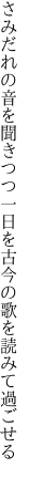 さみだれの音を聞きつつ一日を 古今の歌を読みて過ごせる