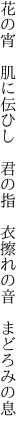 花の宵　肌に伝ひし　君の指　 衣擦れの音　まどろみの息