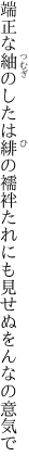 端正な紬のしたは緋の襦袢 たれにも見せぬをんなの意気で