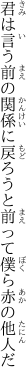 君は言う前の関係に戻ろうと 前って僕ら赤の他人だ