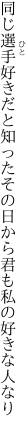 同じ選手好きだと知ったその日から 君も私の好きな人なり