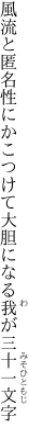 風流と匿名性にかこつけて 大胆になる我が三十一文字