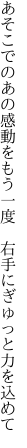 あそこでのあの感動をもう一度 　右手にぎゅっと力を込めて