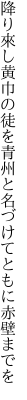 降り來し黄巾の徒を青州と 名づけてともに赤壁までを