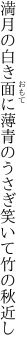 満月の白き面に薄青の うさぎ笑いて竹の秋近し