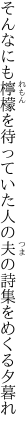 そんなにも檸檬を待っていた人の 夫の詩集をめくる夕暮れ