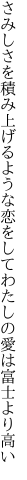 さみしさを積み上げるような恋をして わたしの愛は富士より高い