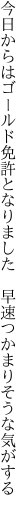 今日からはゴールド免許となりました 　早速つかまりそうな気がする