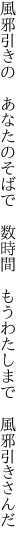 風邪引きの　あなたのそばで　数時間 　もうわたしまで　風邪引きさんだ