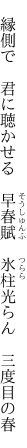  縁側で　君に聴かせる　早春賦　 氷柱光らん　三度目の春