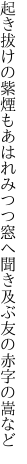 起き拔けの紫煙もあはれみつつ窓へ 聞き及ぶ友の赤字の嵩など