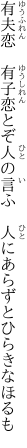 有夫恋　有子恋とぞ人の言ふ 　人にあらずとひらきなほるも