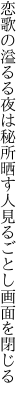 恋歌の溢るる夜は秘所晒す 人見るごとし画面を閉じる