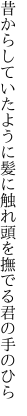 昔からしていたように髪に触れ 頭を撫でる君の手のひら