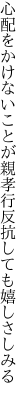 心配をかけないことが親孝行 反抗しても嬉しさしみる