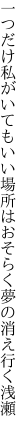 一つだけ私がいてもいい場所は おそらく夢の消え行く浅瀬