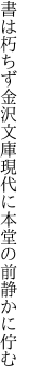 書は朽ちず金沢文庫現代に 本堂の前静かに佇む