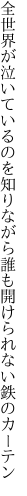 全世界が泣いているのを知りながら 誰も開けられない鉄のカーテン