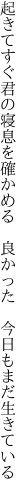 起きてすぐ君の寝息を確かめる 　良かった　今日もまだ生きている