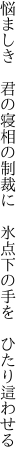 悩ましき　君の寝相の制裁に　 氷点下の手を　ひたり這わせる