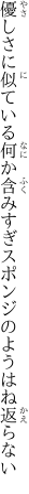 優しさに似ている何か含みすぎ スポンジのようはね返らない