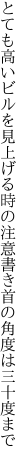 とても高いビルを見上げる時の注意 書き首の角度は三十度まで