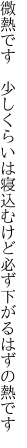 微熱です　少しくらいは寝込むけど 必ず下がるはずの熱です