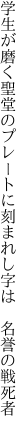 学生が磨く聖堂のプレートに 刻まれし字は　名誉の戦死者