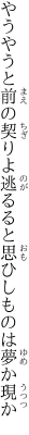 やうやうと前の契りよ逃るると 思ひしものは夢か現か