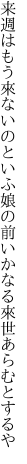 来週はもう來ないのといふ娘の前 いかなる來世あらむとするや