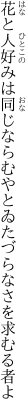 花と人好みは同じならむやと ゐたづらなさを求むる者よ