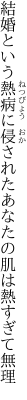 結婚という熱病に侵された あなたの肌は熱すぎて無理