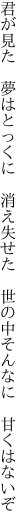 君が見た　夢はとっくに　消え失せた 　世の中そんなに　甘くはないぞ