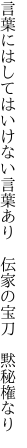 言葉にはしてはいけない言葉あり 　伝家の宝刀　黙秘権なり