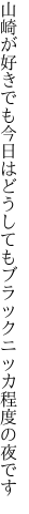 山崎が好きでも今日はどうしても ブラックニッカ程度の夜です