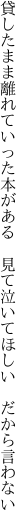 貸したまま離れていった本がある 　見て泣いてほしい　だから言わない