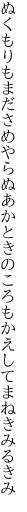 ぬくもりもまださめやらぬあかときの ころもかえしてまねきみるきみ