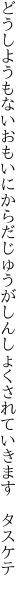 どうしようもないおもいにからだじゅうが しんしょくされていきます　タスケテ