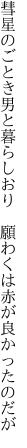 彗星のごとき男と暮らしおり　 願わくは赤が良かったのだが