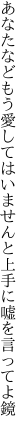 あなたなどもう愛してはいませんと 上手に嘘を言ってよ鏡